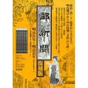 都新聞 復刻版明治39年 復刻版 [全集叢書]