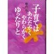 子育てはあたたかくやわらかくゆったりと [単行本]