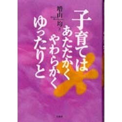 子育てはあたたかくやわらかくゆったりと [単行本]