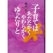 子育てはあたたかくやわらかくゆったりと [単行本]