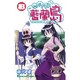 ながされて藍蘭島 8（ガンガンコミックス） [コミック]