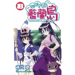 ながされて藍蘭島 8（ガンガンコミックス） [コミック]