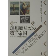 理想郷としての第三帝国―ドイツ・ユートピア思想と大衆文化(パルマケイア叢書) [単行本]
