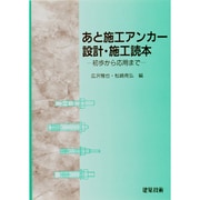 あと施工アンカー設計・施工読本―初歩から応用まで [単行本]