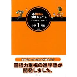 玉井式国語的算数テキスト Vol.1 [単行本]