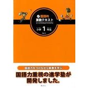 玉井式国語的算数テキスト Vol.1 [単行本]