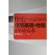 住宅をつくるための「住宅基礎の地盤」がわかる本 [単行本]