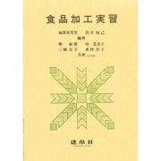 食品加工実習 [単行本]
