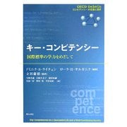 キー・コンピテンシー―国際標準の学力をめざして [単行本]