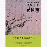 中島千波・花図鑑(求龍堂グラフィックス) [単行本]