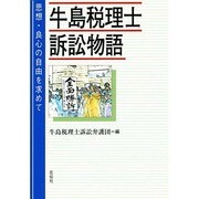 牛島税理士訴訟物語―思想・良心の自由を求めて [単行本]