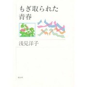 もぎ取られた青春 [単行本]