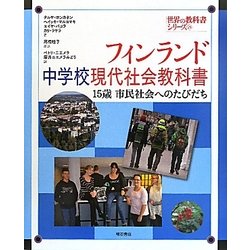 フィンランド中学校現代社会教科書―15歳 市民社会へのたびだち(世界の教科書シリーズ〈29〉) [全集叢書]