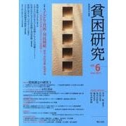 貧困研究 vol.6(June2011) [全集叢書]