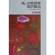 「私」の思想家・宮沢賢治―『春と修羅』の心理学 [単行本]