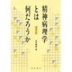 精神病理学とは何だろうか 増補改訂版 [単行本]