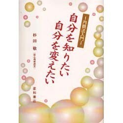 自分を知りたい、自分を変えたい－内観法入門 [単行本]