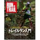 RUN+TRAIL Vol.1（SAN-EI MOOK） [ムックその他]