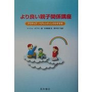 より良い親子関係講座―アクティブ・ペアレンティングのすすめ [単行本]