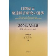自閉症と発達障害研究の進歩〈2004/Vol.8〉特集:コミュニケーション [全集叢書]
