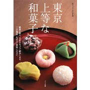 東京 上等な和菓子 [単行本]