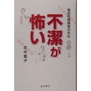 不潔が怖い―強迫性障害者の手記 [単行本]