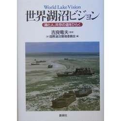 世界湖沼ビジョン―湖と人、共存の道をひらく [単行本]