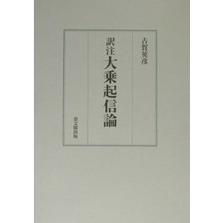 訳注 大乗起信論 [単行本]