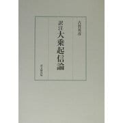 訳注 大乗起信論 [単行本]