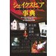 シェイクスピア ヴィジュアル事典 [単行本]