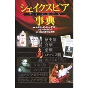 シェイクスピア ヴィジュアル事典 [単行本]