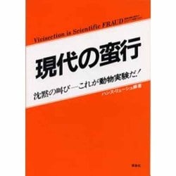 ヨドバシ Com 現代の蛮行 改訂版 動物実験は科学の名をかりた偽瞞である 沈黙の叫び これが動物実験だ 単行本 通販 全品無料配達