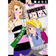 デンジャラスP・T・A(ジュディーコミックス) [コミック]