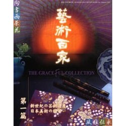 芸術百家〈第1篇〉 [単行本]