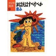 おはだは すべすべか―皮ふ(からだを知る本〈9〉) [単行本]