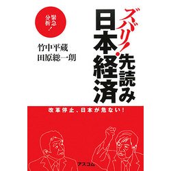 ズバリ!先読み日本経済―改革停止、日本が危ない! [単行本]
