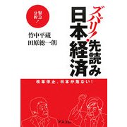 ズバリ!先読み日本経済―改革停止、日本が危ない! [単行本]