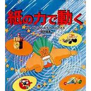 紙の力で動く―紙でゼンマイおもちゃができる [単行本]