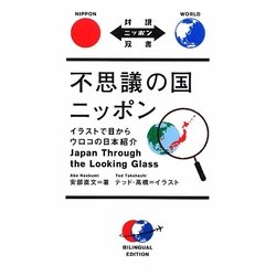 不思議の国ニッポン―イラストで目からウロコの日本紹介(対訳ニッポン双書) [単行本]