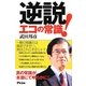 逆説!エコの常識 [単行本]