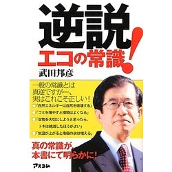 逆説!エコの常識 [単行本]