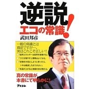 逆説!エコの常識 [単行本]