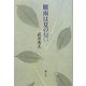 驟雨は夏の匂い [単行本]