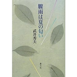 驟雨は夏の匂い [単行本]