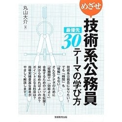 めざせ技術系公務員 最優先30テーマの学び方 [単行本]