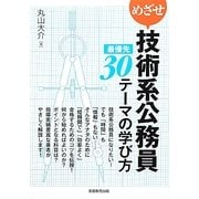 めざせ技術系公務員 最優先30テーマの学び方 [単行本]