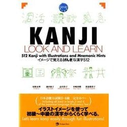 KANJI LOOK AND LEARN－イメージで覚えるげんきな漢字512 [単行本]