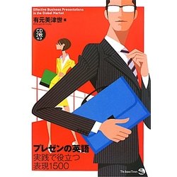 プレゼンの英語 実践で役立つ表現1500 [単行本]