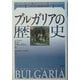 ブルガリアの歴史(ケンブリッジ版世界各国史) [単行本]