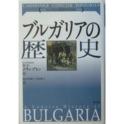 ブルガリアの歴史(ケンブリッジ版世界各国史) [単行本]